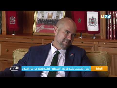 ‎⁨الرباط.. رئيس الكنيست يشيد بالريادة "الشجاعة" لجلالة الملك من أجل السلام⁩