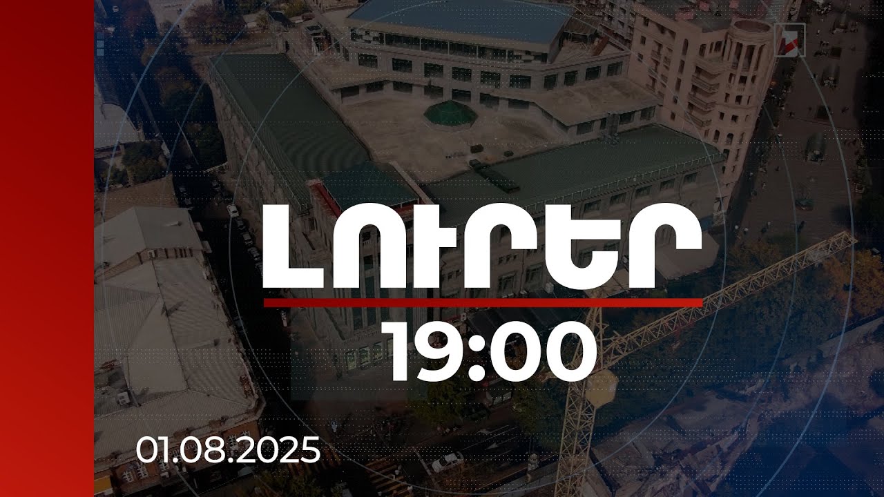 Լուրեր 19:00 | «Մանկական աշխարհի» շենքը և հարակից հողամասը կվերադարձվեն Երևանին. մանրամասներ