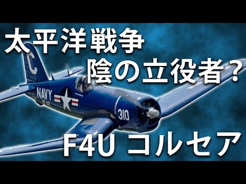 コルセアについて詳しく解説