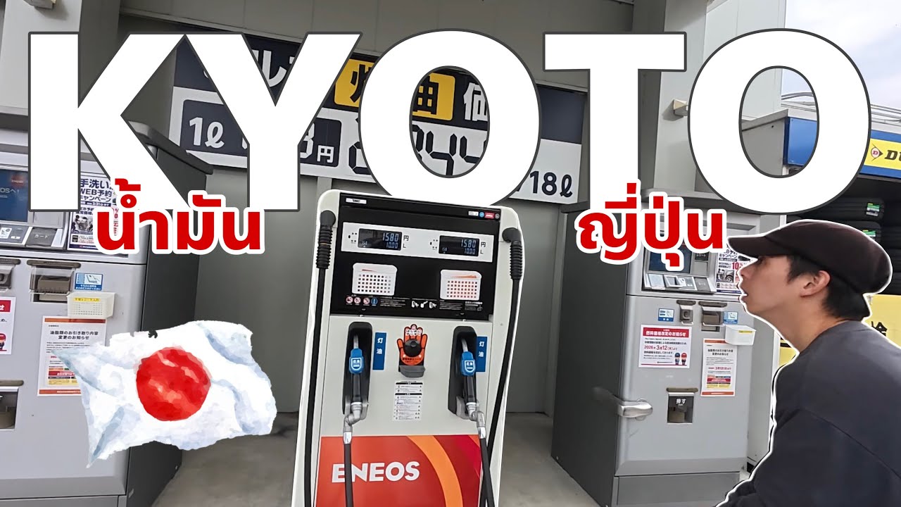 ราคาน้ำมันญี่ปุ่น 2026 ล่าสุด แพงจริงไหม?! คนอยู่จริงเล่าให้ฟัง 🇯🇵🇹🇭