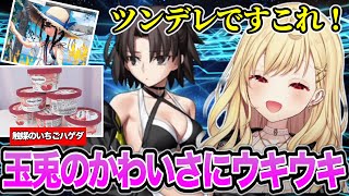 【FGO】触媒のいちごハーゲンダッツを食べながらのガチャで玉兎と美遊に興奮する星川サラ【にじさんじ/切り抜き/星川サラ】