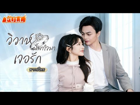 พากย์ไทย เธอคว้าหนุ่มฮอตมาจูบเอาตัวรอดในวันนัดบอด🫦ไม่คิดว่าจะกลายเป็นสามีและมหาเศรษฐีตัวจริง⁉️