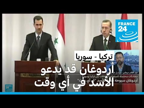 أردوغان قد يدعو الأسد إلى تركيا "في أي وقت".. ما رد دمشق؟