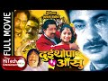 Dui Thopa Aansu Nepali Full Movie Bhuwan KC Shrawan Ghimire Anuradha Sawant Yubraj Lama