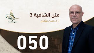 صورة متن الشافية - 50 - الفصل الخامس عشر - أ.د. حسن العثمان