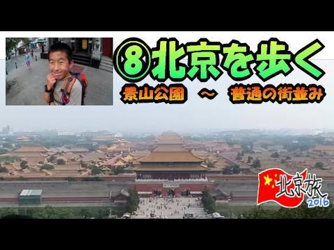 ⑧Caminhando por Pequim ☆ Parque Jingshan ~ Paisagem urbana comum ~ Caminhando até o hotel [Meu filho e eu viajamos para a Cidade Proibida em Pequim] Viagem à República Popular da China