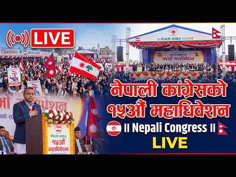🔴 नेपाली कांग्रेसको १५औँ महाधिवेशन ।। Nepali Congress ।। LIVE
