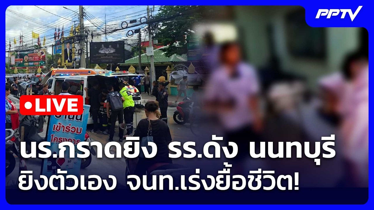 🔴 Live เที่ยงทันข่าว | นร.กราดยิง รร.ดัง นนทบุรี ยิงตัว?