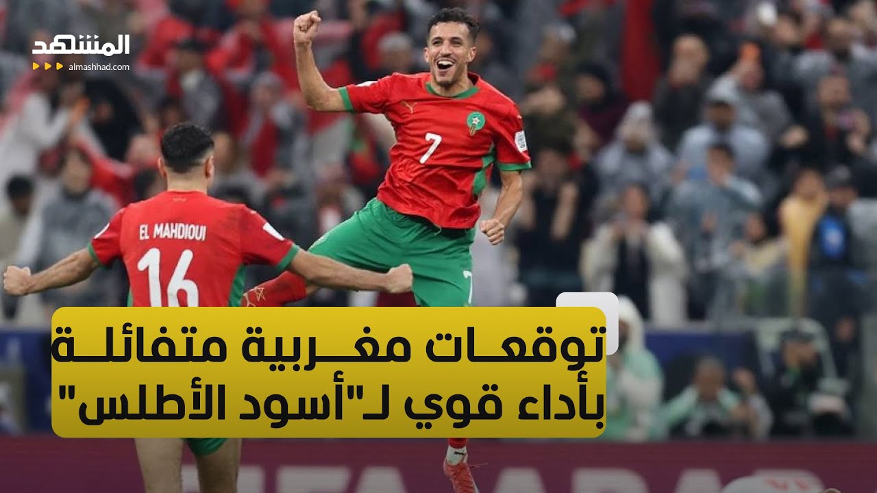 الجماهير المغربية تراهن على حضور قوي لـ"أسود الأطلس" في إفريقيا