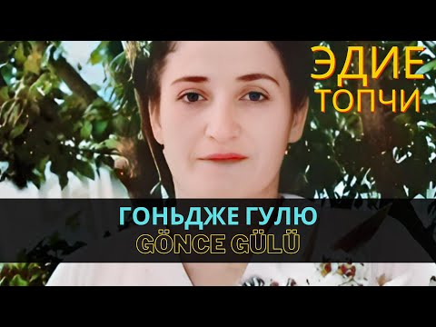 "Гоньдже гулю" | "Gönce gülü" - Эдие Топчи | Ediye Topçi  #CrimeanTatarMusic #crimeantatars