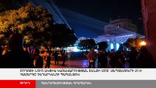 ՈՒՂԻՂ. Բողոքի լուռ ակցիա կառավարության շենքի մոտ` Սեպտեմբերի 21-ի համերգը չեղարկելու պահանջով