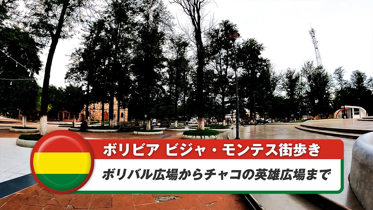 【ボリビア】ビジャモンテス③ボリバル広場からチャコの英雄広場まで