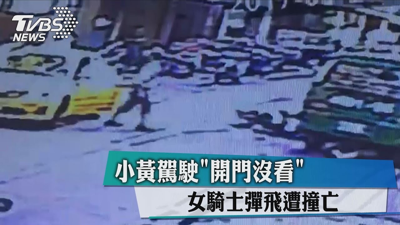 小黃駕駛「開門沒看」 女騎士彈飛遭撞亡