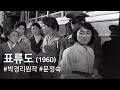 A Drifting Story Pyoludo 1960