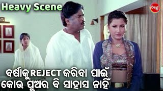 ବର୍ଷାକୁ Reject ପାଇଁ କେଉଁ ପୁଅର ବି ସାହସ ନାହିଁ Sindura Nuhen Khela Ghara Heavy Scene
