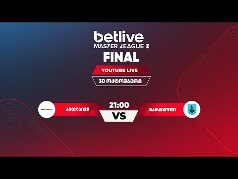ბეთლაივი - მარტყოფი (2025 betlive მასტერ ლიგა 2-ის ფინალი)
