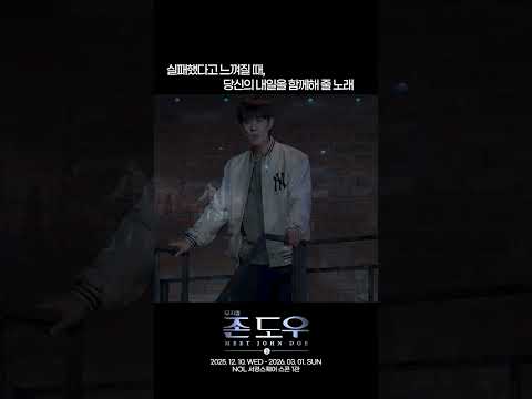 뮤지컬 존 도우 | 실패했다고 느껴질 때, 당신의 내일을 함께해 줄 노래