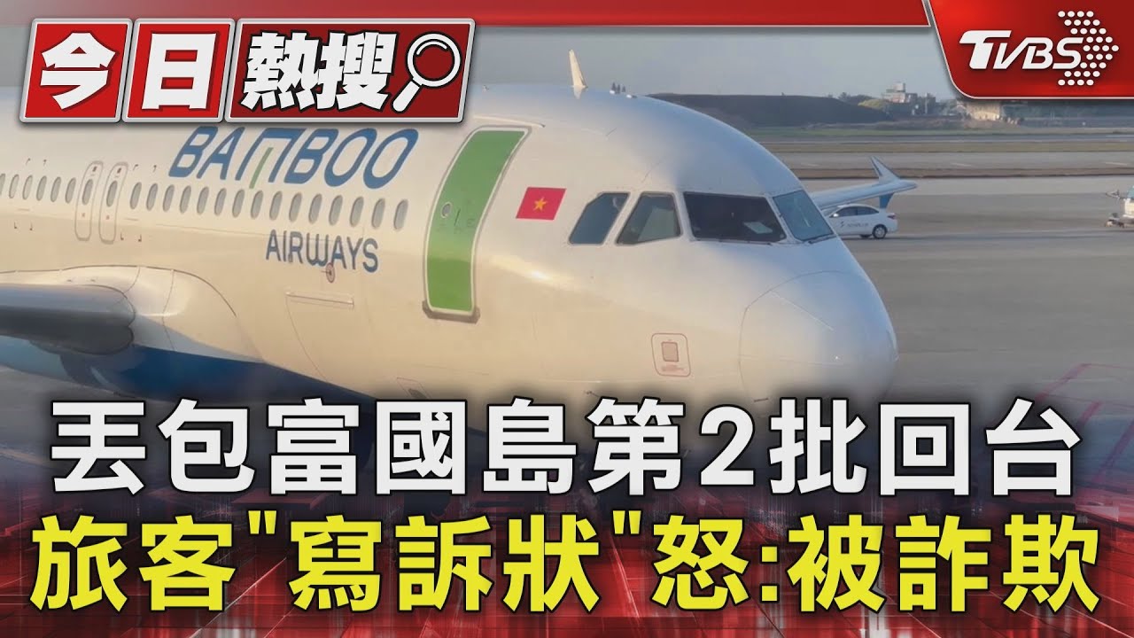 丟包富國島第2批回台旅客「寫訴狀」　怒：被詐欺