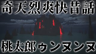 [マイクラ昔話] 桃太郎ゥンヌンヌ