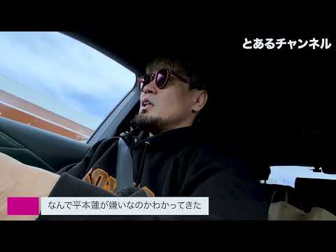 #716 なんで平本蓮が嫌いなのかわかってきた