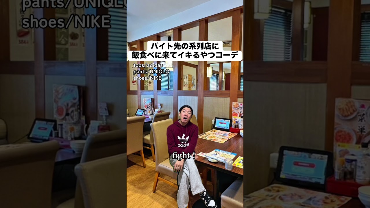 バイト先の系列店に飯食べに来てイキるやつコーデ #あるある #モノマネ #ファッション #大学生 #バイト