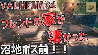 【ヴァルヘイム】 建築が素晴らしい。。いよいよ沼地ボス！　♯4【VALHEIM】