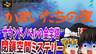 【ゆっくり実況】＃01 かまいたちの夜 スーパーファミコン【レトロゲーム 】【サスペンス】【ミステリー】