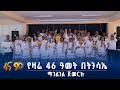 በትንሳኤ የጀመረ የመሠረተ ክርስቶስ መዘምራን ቅኔ