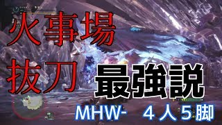 【MHW】抜刀術の火事場で高火力竜の一矢7'53"90【ゼノ・ジーヴァ】