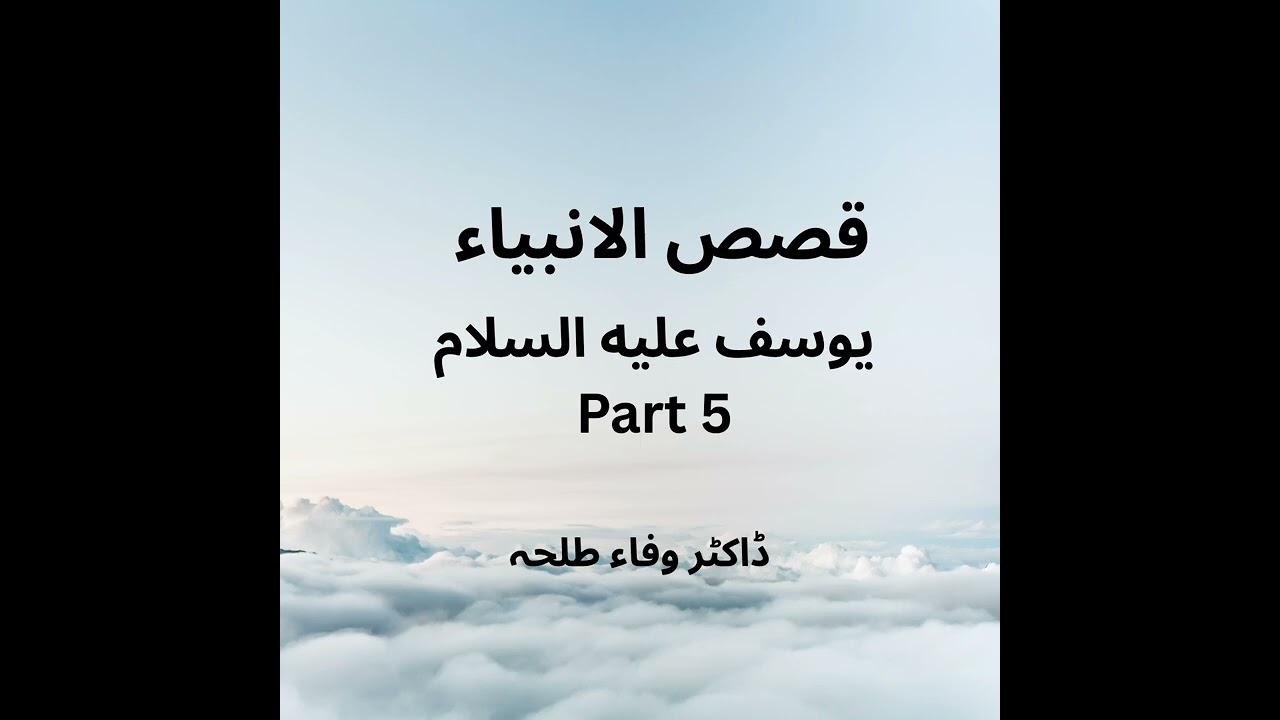 Prophets Stories - Yusuf a.s - part 5 - Dr. Wafaa Talha - يوسف عليه السلام 