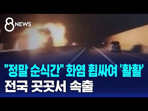 "정말 순식간" 화염 휩싸여 '활활'…전국 곳곳서 속출 / SBS 8뉴스