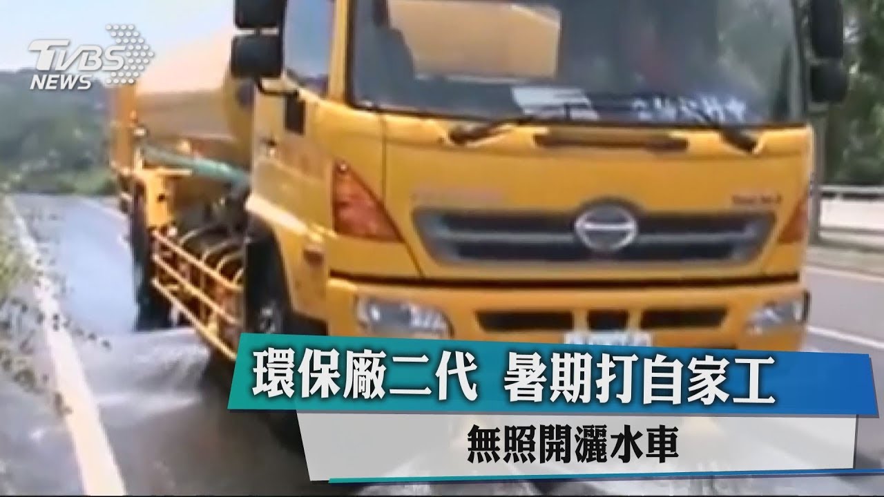 環保公司二代打工 無照開灑水車輾人闖大禍