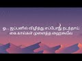 Velicha Poove Song With Tamil Lyrics