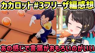 【ドラゴンボールZ カカロット#3 フリーザ編 感想】いじりたくなるベジータ【切り抜き/大空スバル】