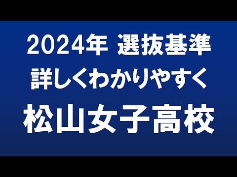 経済学科 埼玉県高校入試　2024年　松山女子高校
