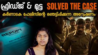 മുട്ട വഴി പരിഹരിക്കപ്പെട്ട വ്യത്യസ്തമായ കേസ് | True Crime Story In Malayalam | Wiki Vox