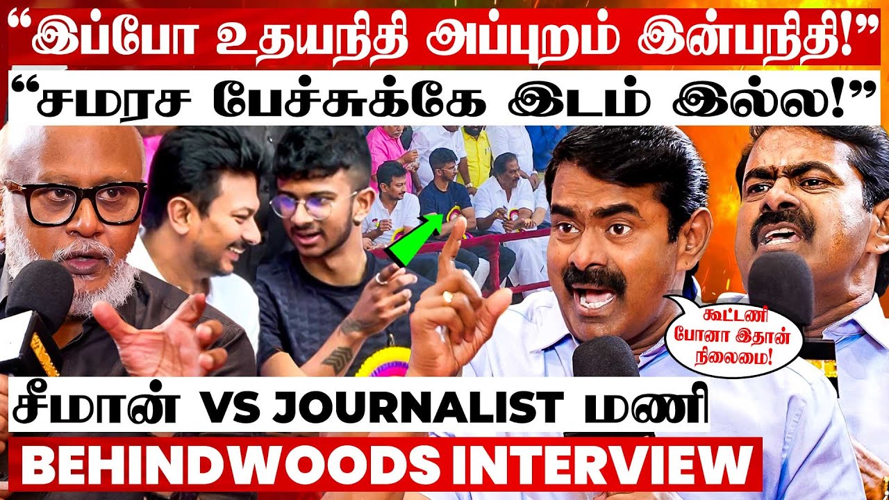 "சீமான் மட்டும்தான் கட்சியா? தம்பிகளை வளர விட மாட்டீங்களா?" கொந்தளித்த சீமான் பேட்டி