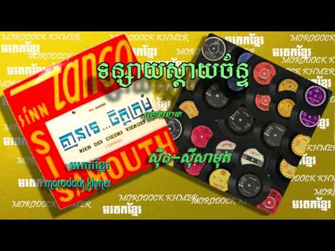 ទន្សាយស្តាយច័ន្ទ tonsai sdai chan, sinn sisamouth