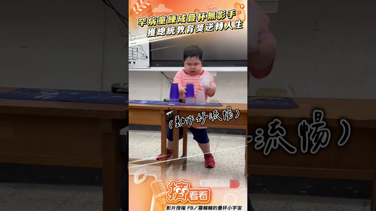 影音/天外奇蹟罕病童「競技疊杯國手」 網讚:眼睛跟不上手速