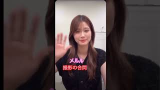 どのめるるも可愛い！ #生見愛瑠 #shorts