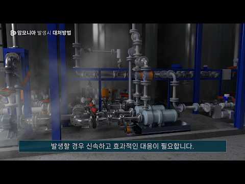 12 녹산산업단지 산업안전 교육콘텐츠_암모니아 발생시 대처방법 유튜브 썸네일