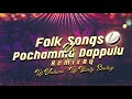 Trending Folk Songs All Folk Dj Songs Telugu Dj Song 2024 Folk Dj Song Dj Song Telugu