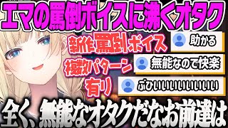 【藍沢エマ】新作の罵倒ボイス(複数パターン)に助かりすぎてしまうオタクたちと要望に答えてくれるエマ【クリスマス雑談、ぶいすぽ】