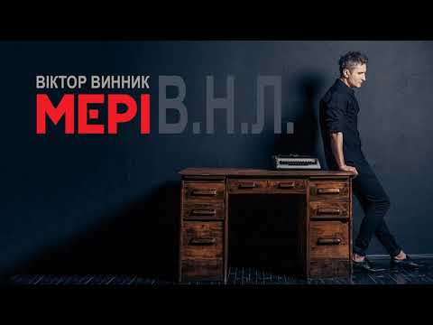 Віктор Винник і МЕРІ - В.Н.Л.