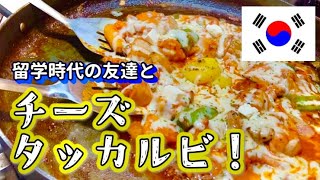 【韓国在住者VLOG@大邱~철닭서니~】チーズタッカルビとポックンパ！