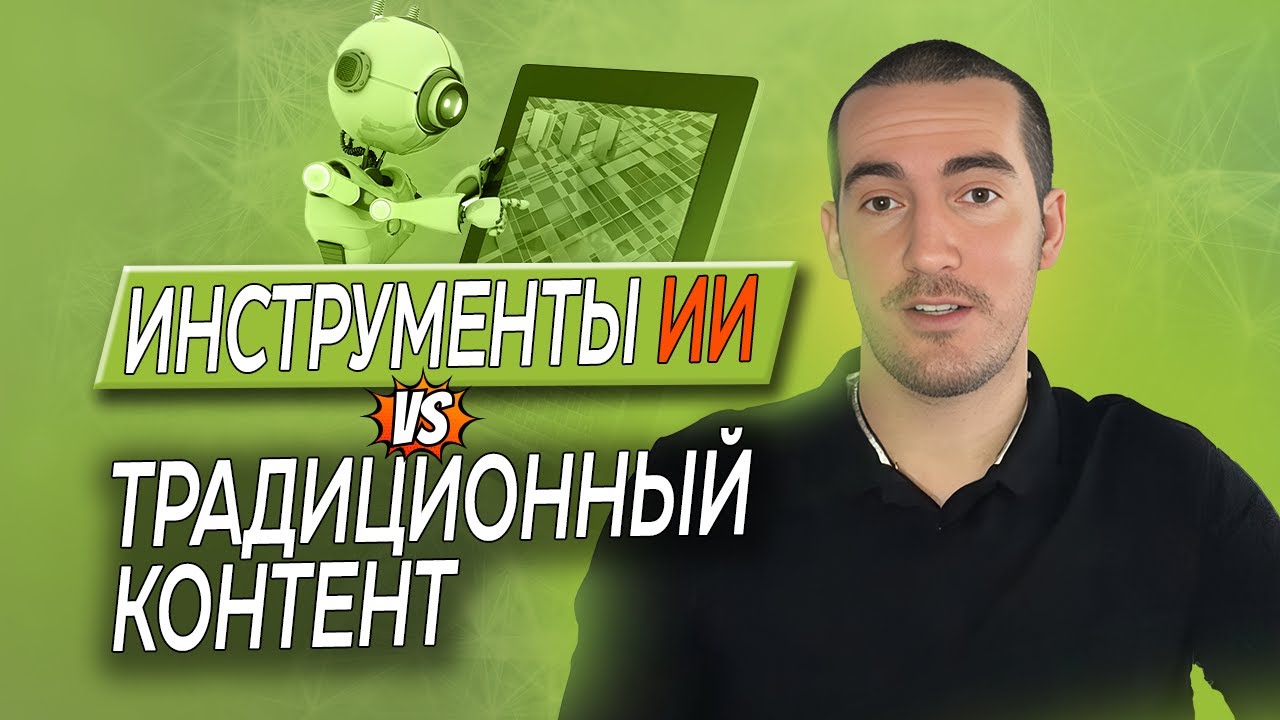 Инструменты ИИ vs Традиционный Контент - Что Работает Лучше!