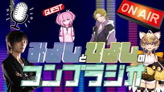 みよしとひよしのコンプラジオ！！　第2回　ゲスト：ジョージさん＆亞久真果さん！　#みよしとひよしのコンプラジオ