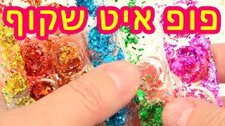 איך עושים פופ איט שקוף עם נצנצים