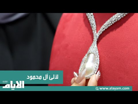 لآلئ آل محمود تتألق بقطع فريدة من اللؤلؤ البحريني في معرض الجواهر العربية