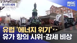 [이 시각 세계] 유럽 '에너지 위기'‥유가 항의 시위·감세 비상 (2026.04.14/뉴스투데이/MBC)